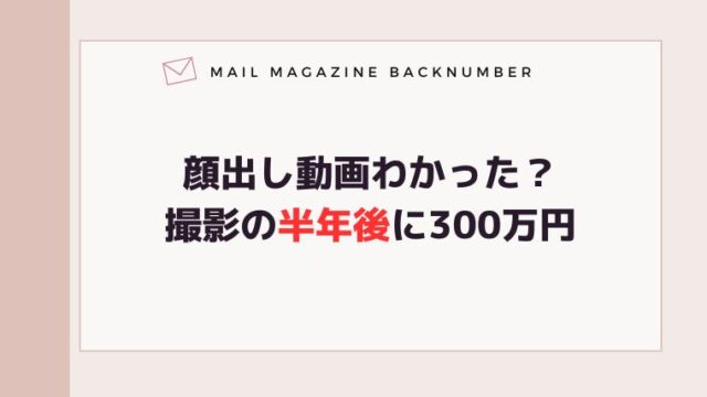 顔出し動画わかった？撮影の半年後に300万円